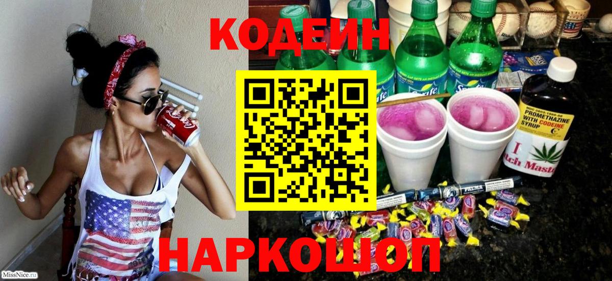 Codein Purple Drank  Вход с VPN  Кодеиновый сироп Lean Purple Drank  Якутск 