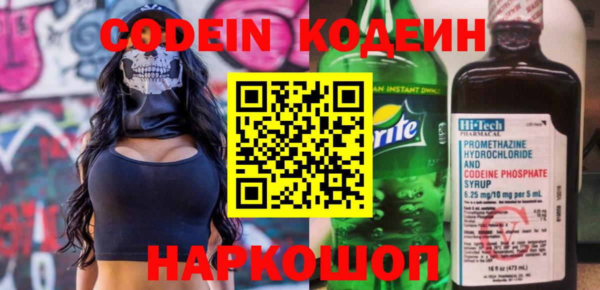 Кодеин Purple Drank Якутск